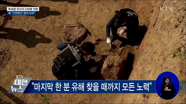 북녘땅 전사자 239명 귀환···靑 "신원확인 절실"