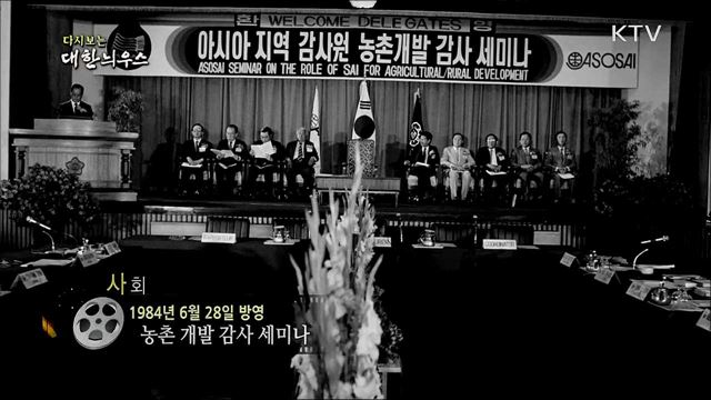 다시보는 대한늬우스 (84. 6. 28)