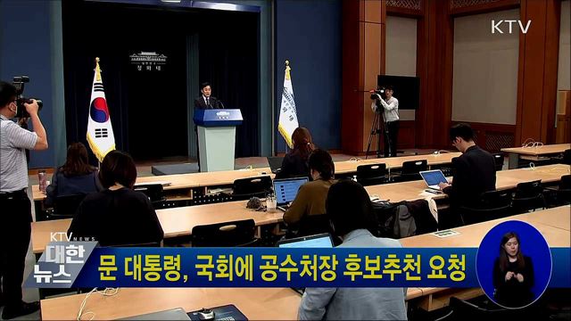 문 대통령, 국회에 공수처장 후보추천 요청