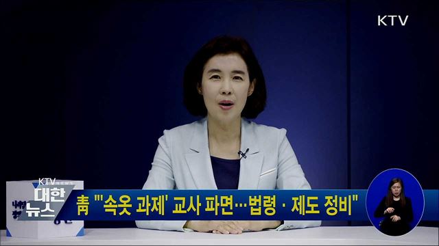 靑 "'속옷 과제' 교사 파면···법령·제도 정비"