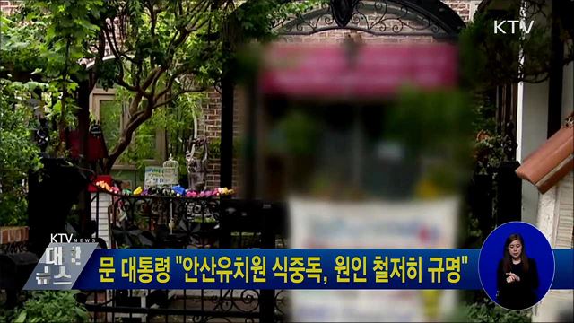 문 대통령 "안산유치원 식중독, 원인 철저히 규명"