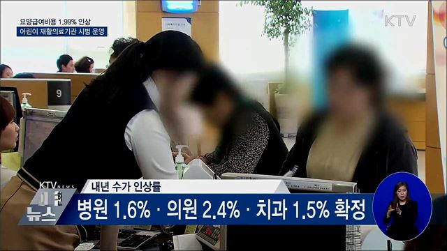 내년 요양급여비용 최종 1.99% 인상 결정