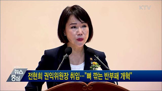 전현희 권익위원장 취임···"뼈 깎는 반부패 개혁"