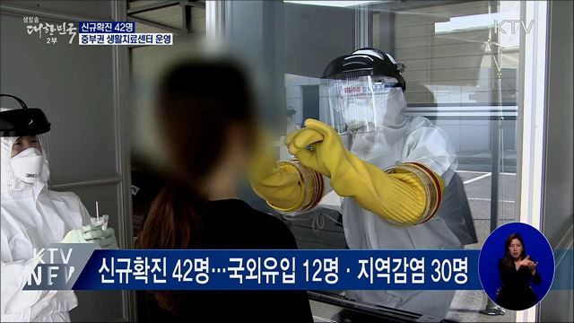 신규확진 42명···중부권 생활치료센터 운영