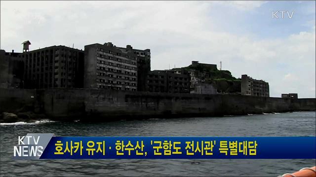 호사카 유지·한수산, '군함도 전시관' 특별대담