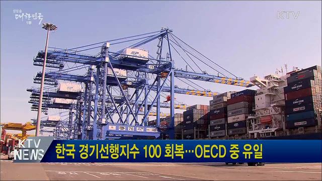 한국 경기선행지수 100 회복···OECD 중 유일