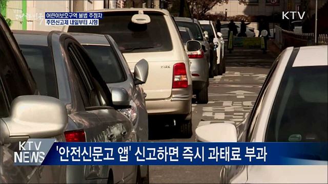어린이보호구역 불법 주정차 주민신고제 오늘 시행