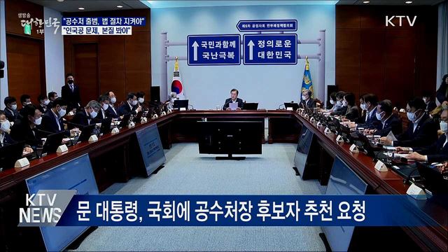 靑 "공수처 출범, 법 절차 지켜야"