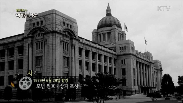 다시보는 대한늬우스 (79. 6. 29)