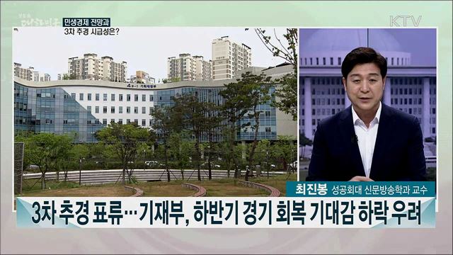 민생경제 회복 위한 3차 추경 집행 시급성과 통과 전망은?