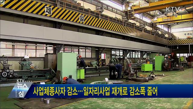 사업체종사자 감소···일자리사업 재개로 감소폭 줄어