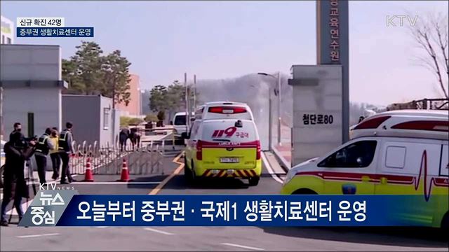 신규확진 42명···중부권 생활치료센터 운영