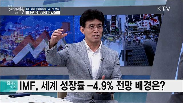 IMF 세계 경제성장률 -4.9% 전망, 코로나19 경제위기 돌파구는? [경제&이슈]