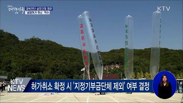 대북전단 살포단체 청문···'설립허가 취소' 착수