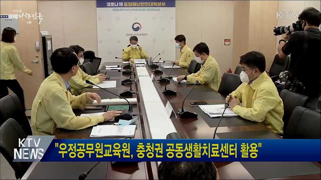"우정공무원교육원, 충청권 공동생활치료센터 활용"