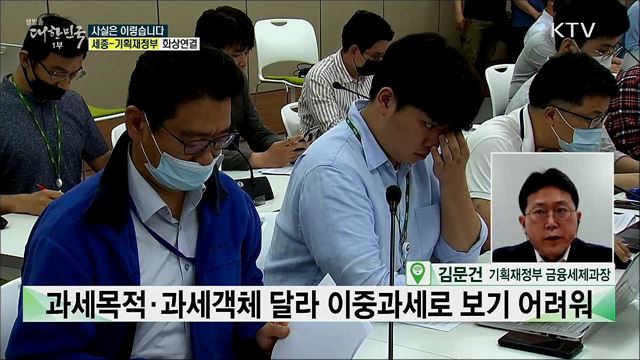 '금융세제 선진화 방안', 이중과세이다? [사실은 이렇습니다]