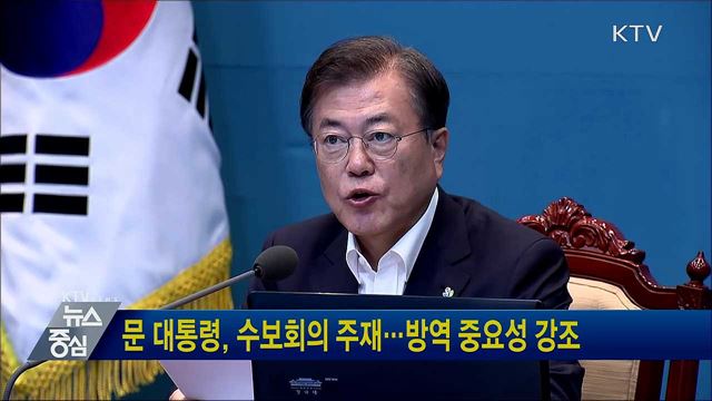 문 대통령, 수보회의 주재···방역 중요성 강조