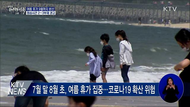 여름휴가 9월까지 분산···점심시간 2~3부제 권고