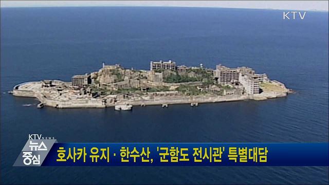 호사카 유지·한수산, '군함도 전시관' 특별대담