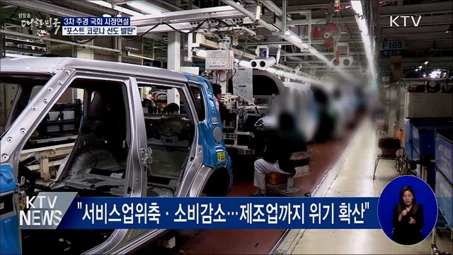 3차 추경 시정연설···"포스트 코로나 선도 발판"