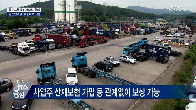 특고직종 산재보험 확대···방문판매원·화물차주 적용