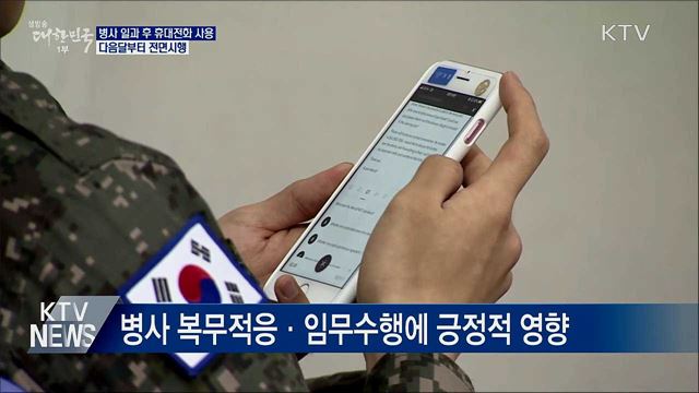 병사 일과 후 휴대전화 사용 전면시행