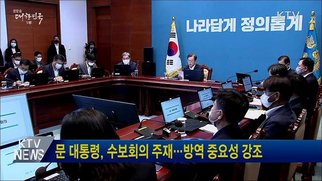 문 대통령, 수보회의 주재···방역 중요성 강조