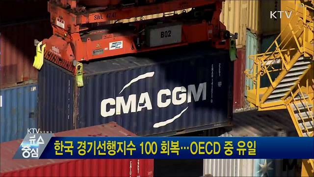 한국 경기선행지수 100 회복···OECD 중 유일