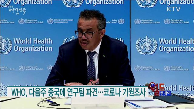 WHO, 다음주 중국에 연구팀 파견···코로나 기원조사 [월드 투데이]