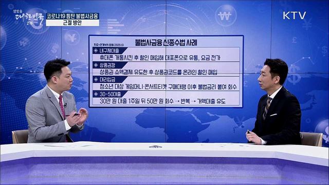 코로나19 틈탄 불법사금융 근절 방안 [경제&이슈]