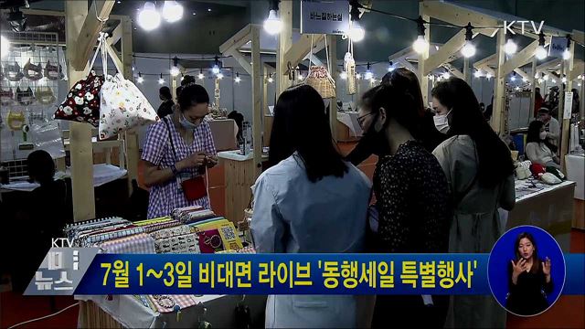 7월 1~3일 비대면 라이브 '동행세일 특별행사'