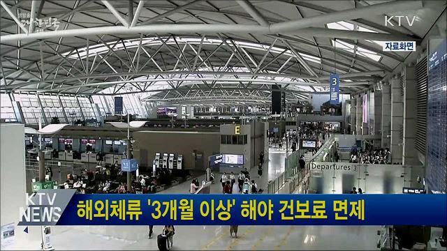 해외체류 '3개월 이상' 해야 건보료 면제