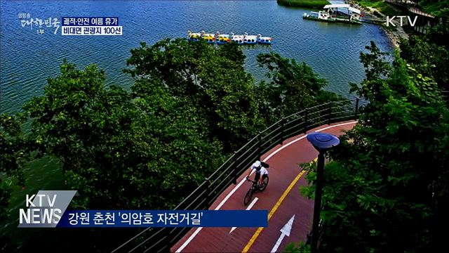 안전·쾌적 여름 휴가 보낼 '비대면 관광지 100곳' 발표