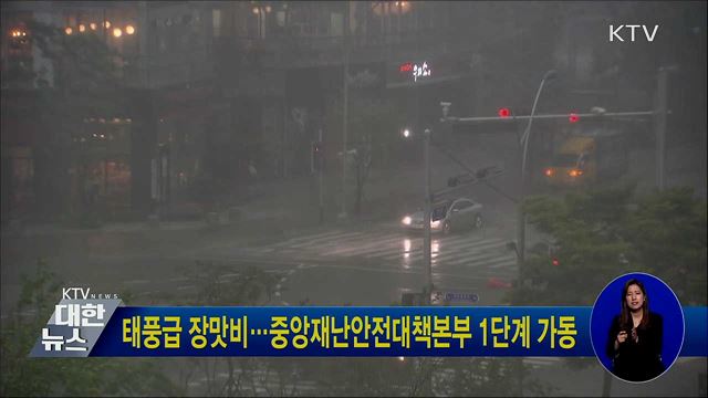 태풍급 장맛비···중앙재난안전대책본부 1단계 가동