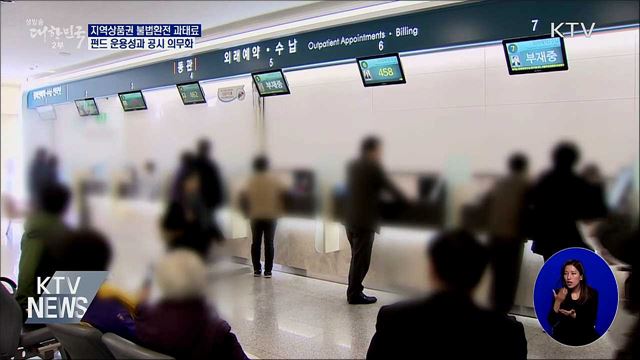 지역상품권 불법환전 과태료···펀드 성과 공시 의무화