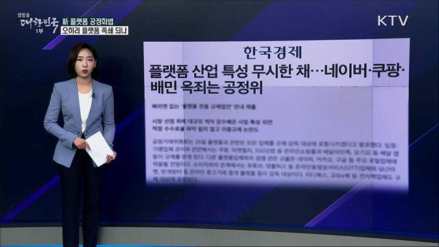 ‘플랫폼 공정화법’, 플랫폼 산업 이해 못한 규제인가 [사실은 이렇습니다]