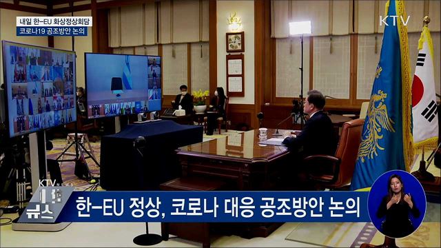내일 한-EU 화상 정상회담···코로나19 공조 논의