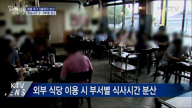 여름휴가 9월까지 분산···점심시간 2~3부제 권고