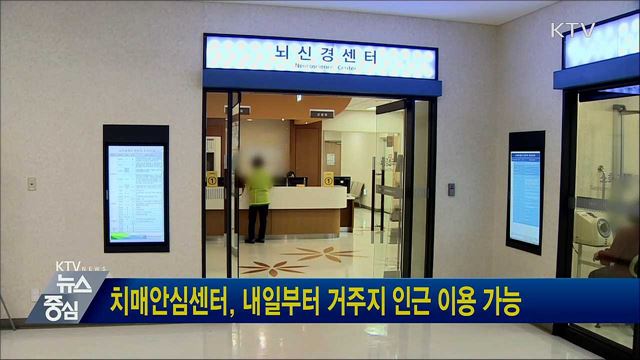 치매안심센터, 내일부터 거주지 인근 이용 가능