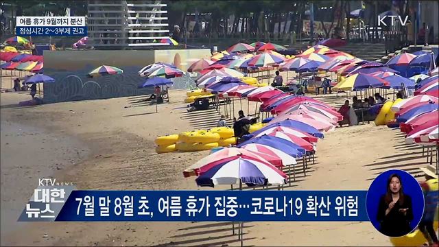 여름휴가 9월까지 분산···점심시간 2~3부제 권고