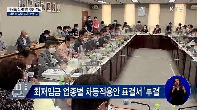 최저임금 결정 유보···'업종별 차등적용' 안한다