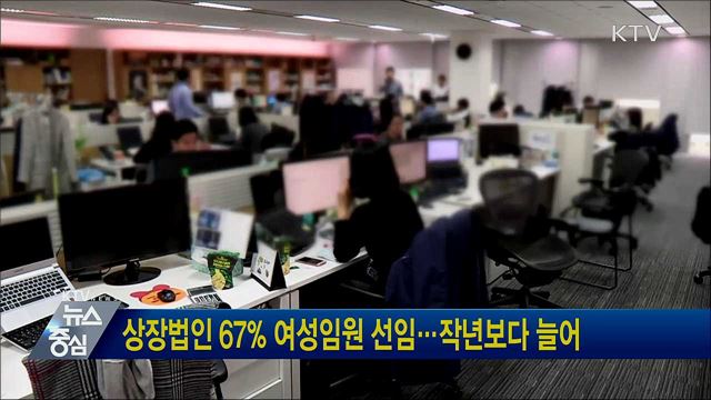 상장법인 67% 여성임원 선임···작년보다 늘어