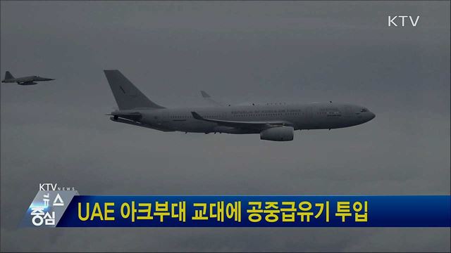 UAE 아크부대 교대에 공중급유기 투입