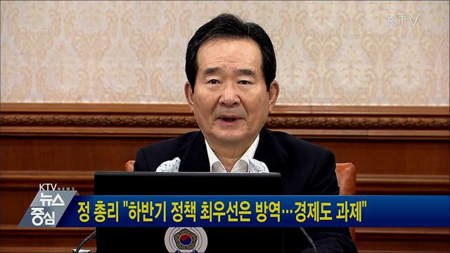 정 총리 "하반기 정책 최우선은 방역···경제도 과제"