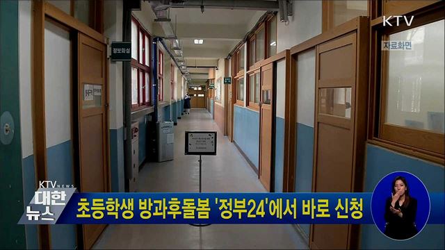 초등학생 방과후돌봄 '정부24'에서 바로 신청