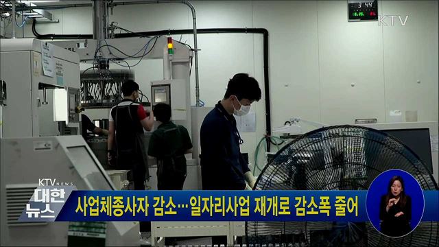 사업체종사자 감소···일자리사업 재개로 감소폭 줄어