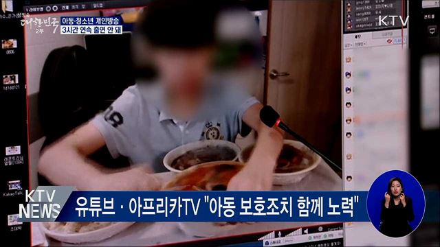 "아동·청소년 개인방송 3시간 연속 출연 안 돼"