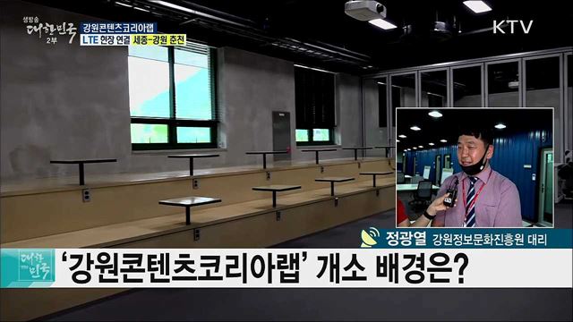 지역 콘텐츠 창작 공간, 강원콘텐츠코리아랩