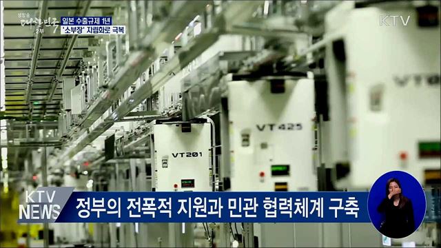 日 수출규제 '위기를 기회로'···'기술자립' 앞당겨