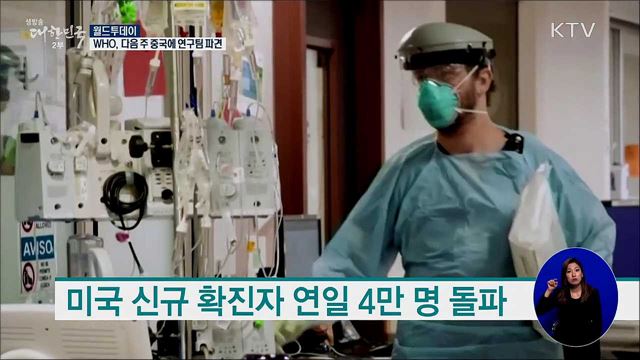 WHO, 다음주 중국에 연구팀 파견···코로나 기원조사 [월드 투데이]